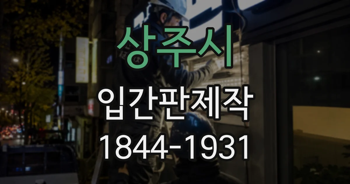 상주시 입간판제작