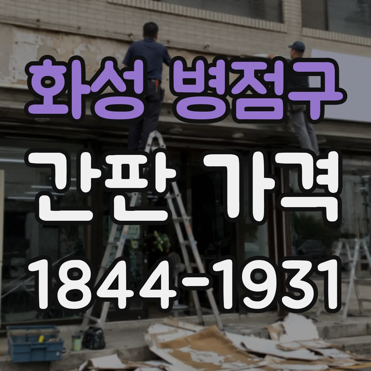 화성 병점구 간판 가격
