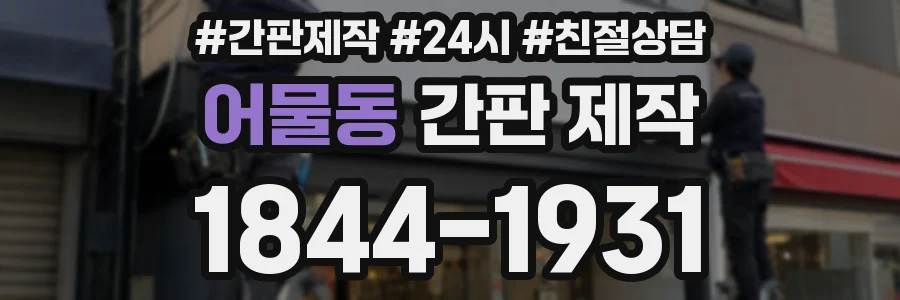 어물동 간판 제작