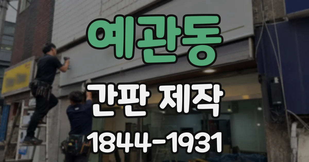 예관동 간판 제작