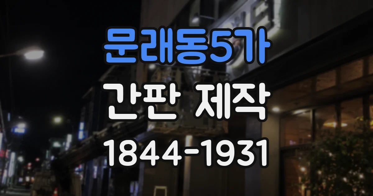 문래동5가 간판 제작