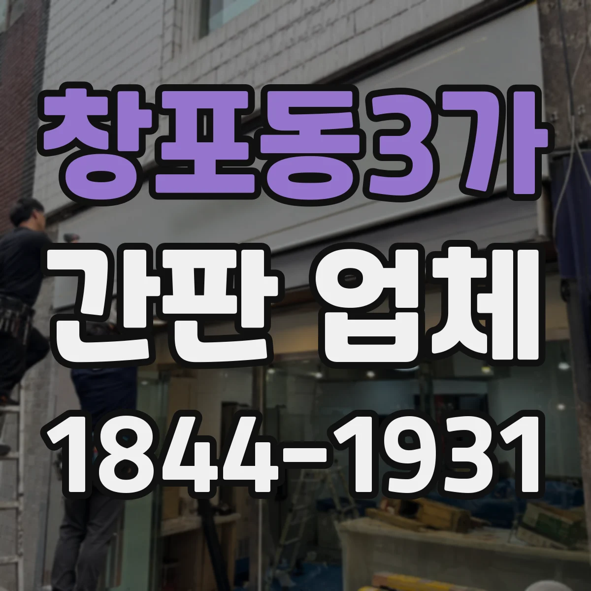 창포동3가 간판 업체