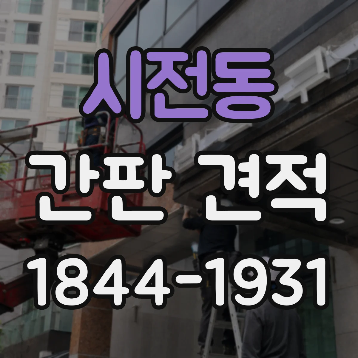 시전동 간판 견적
