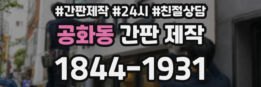 공화동 간판 제작