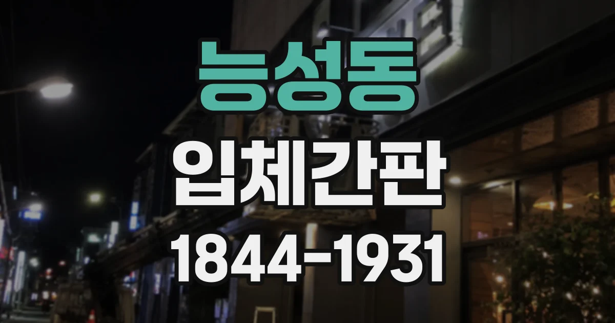능성동 입체간판