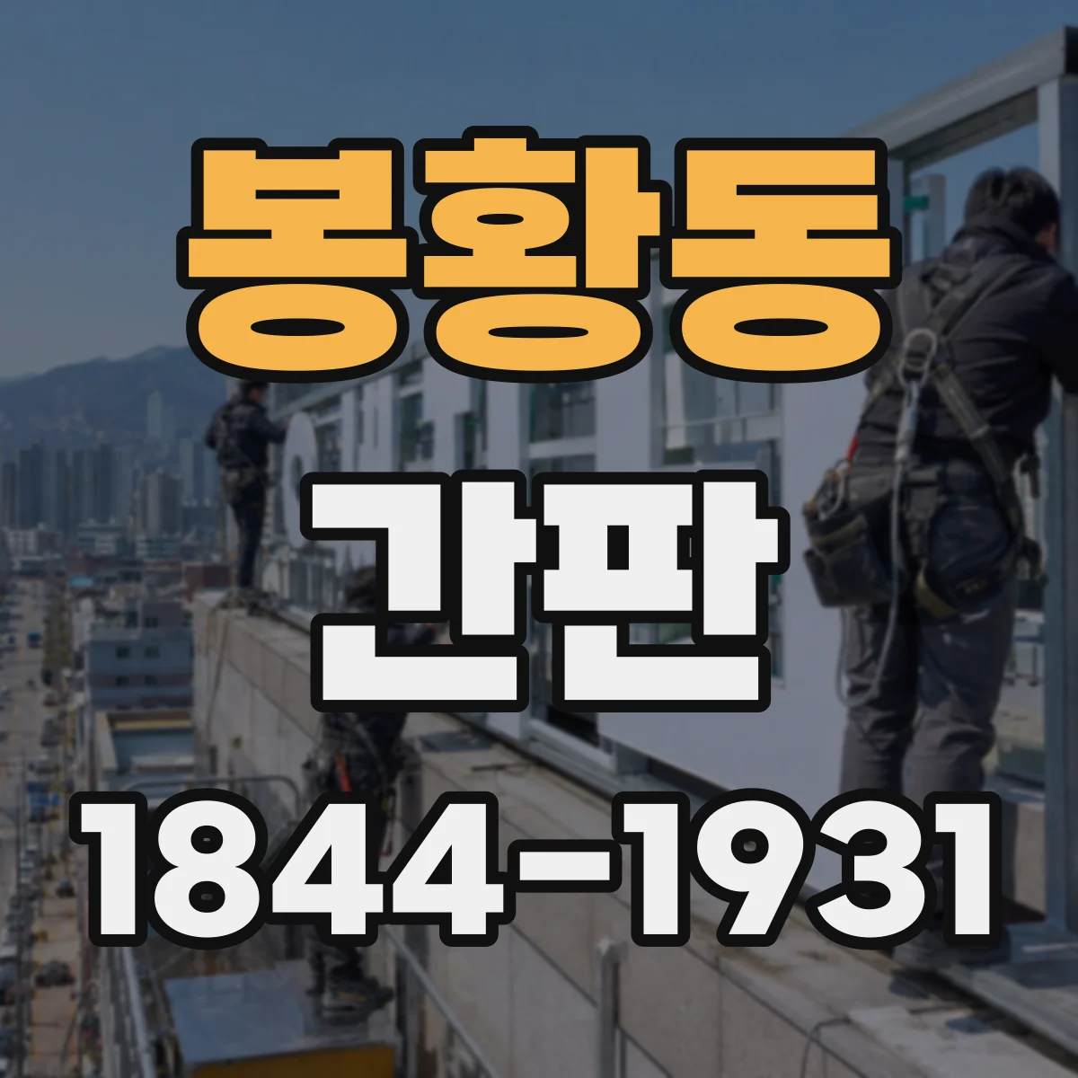 봉황동 간판