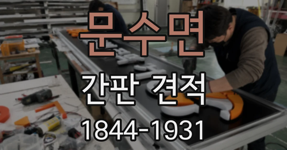 문수면 간판 견적