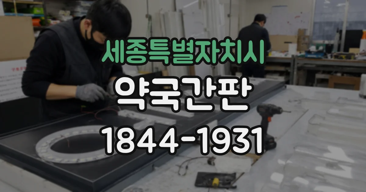 세종특별자치시 약국간판