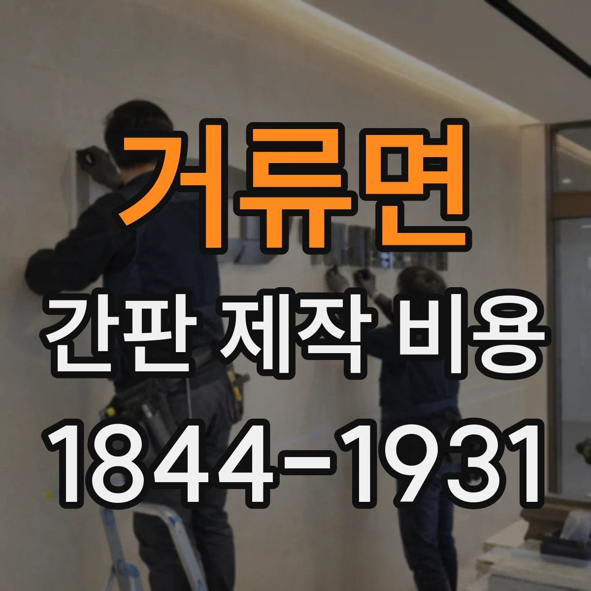 거류면 간판 제작 비용
