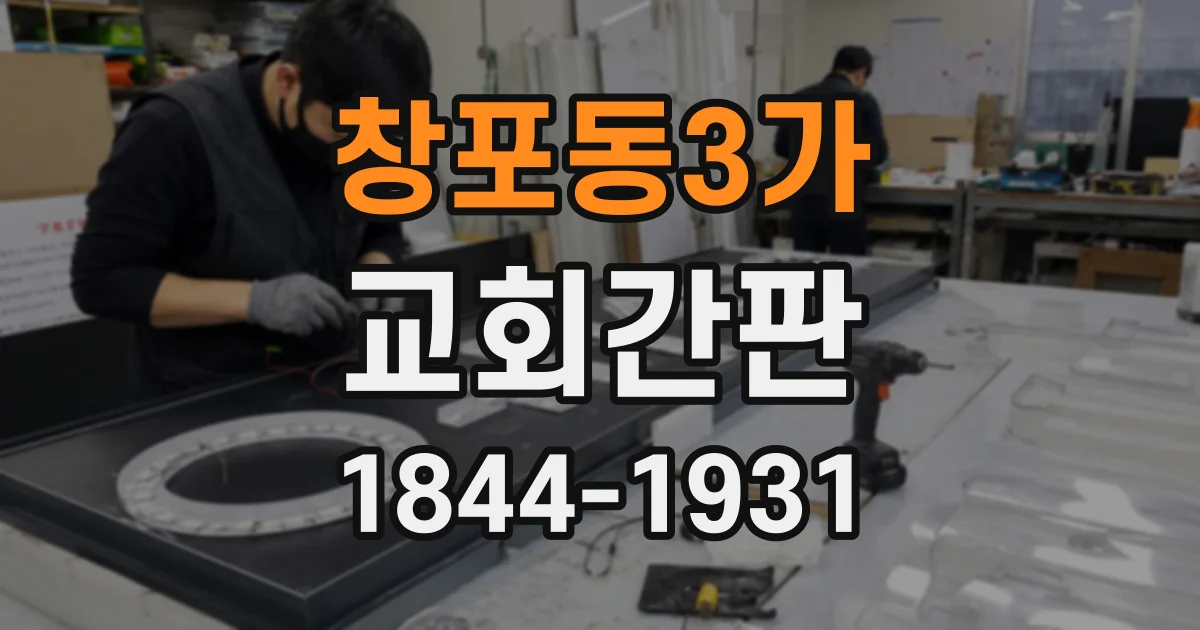 창포동3가 교회간판