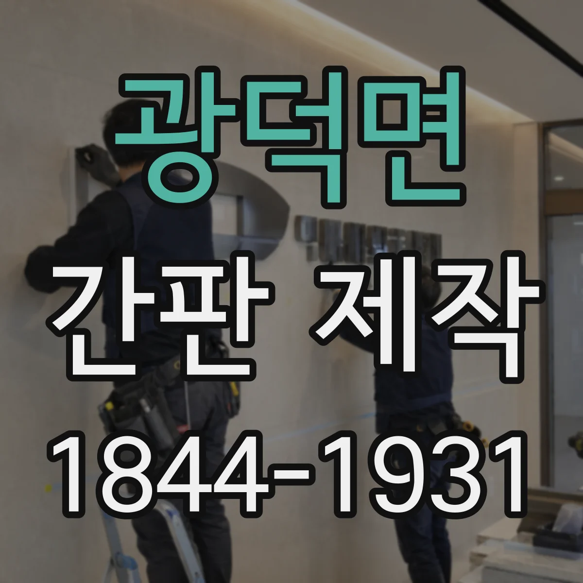 광덕면 간판 제작
