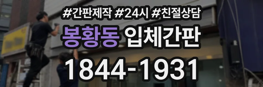 봉황동 입체간판 상담 전화 1844-1931