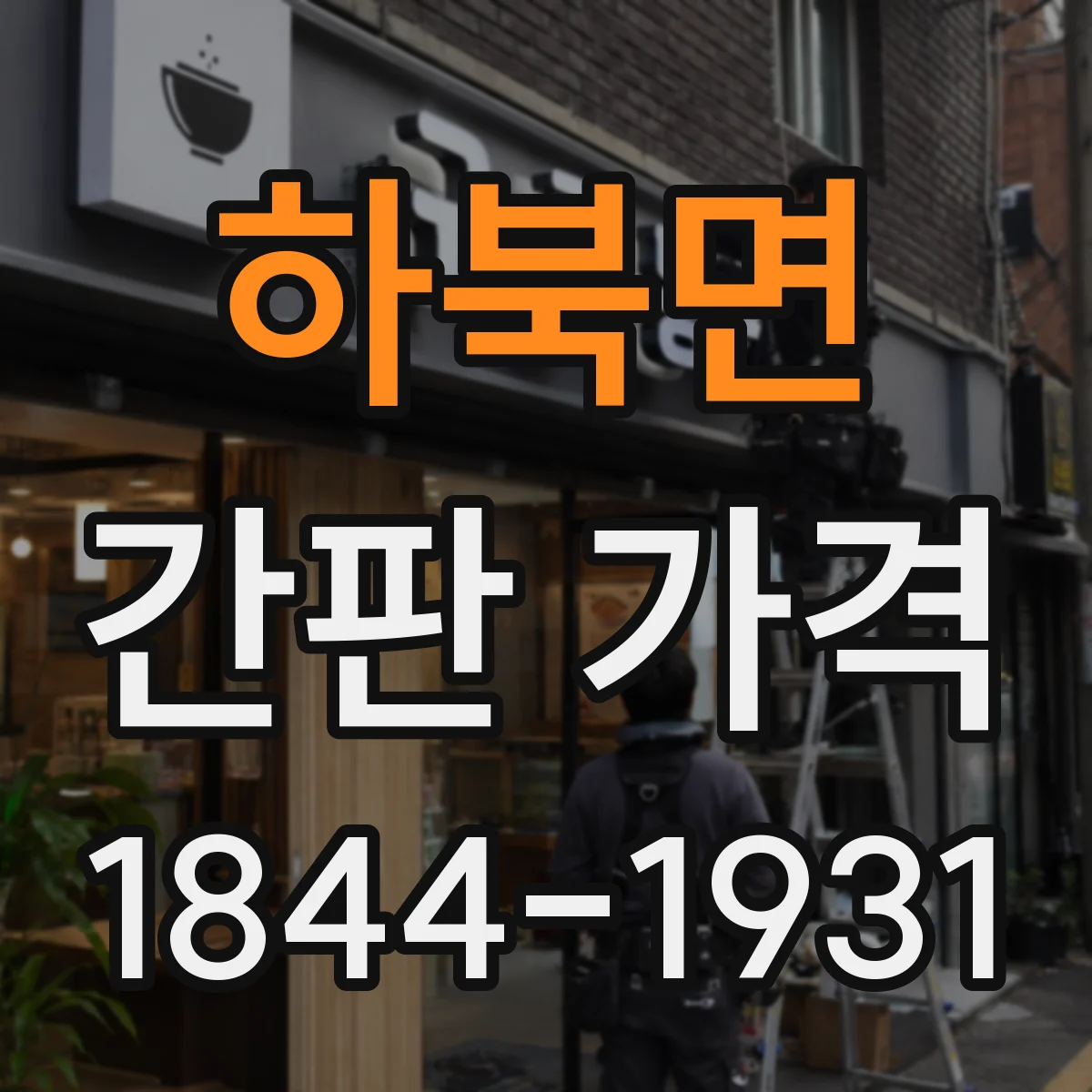 하북면 간판 가격