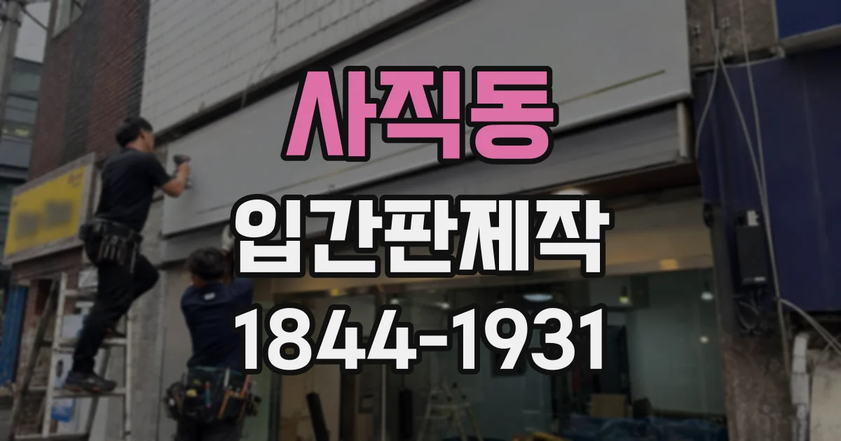 사직동 입간판제작