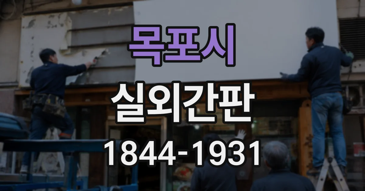 목포시 실외간판