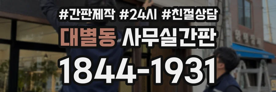 대별동 사무실간판 상담 전화 1844-1931