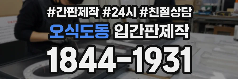 오식도동 입간판제작 상담 전화 1844-1931