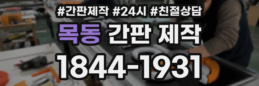 목동 간판 제작