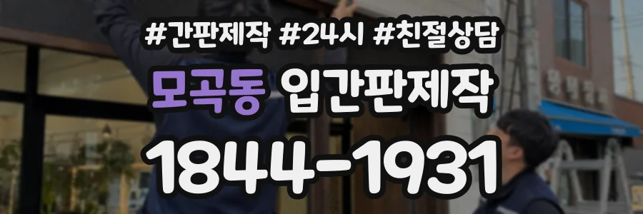 모곡동 입간판제작 상담 전화 1844-1931