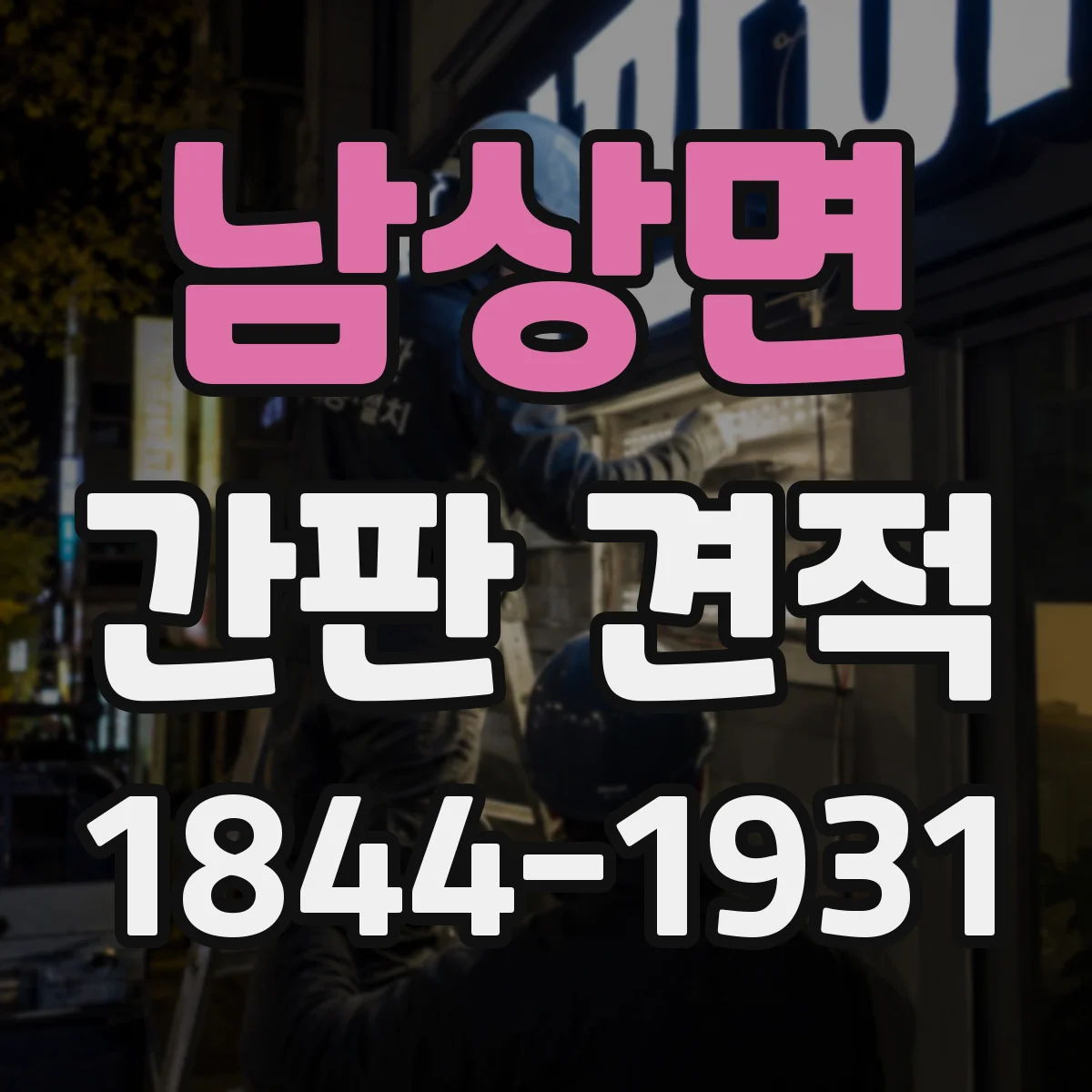 남상면 간판 견적