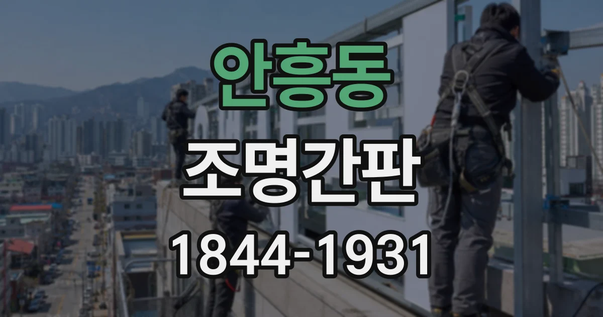 안흥동 조명간판