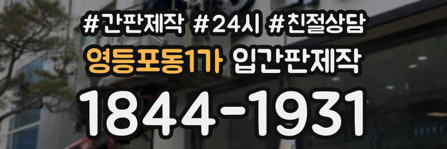 영등포동1가 입간판제작 상담 전화 1844-1931