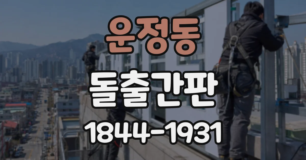운정동 돌출간판