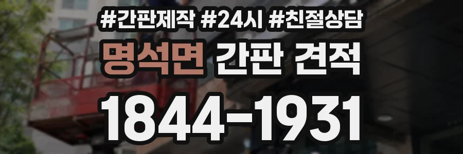 명석면 간판 견적