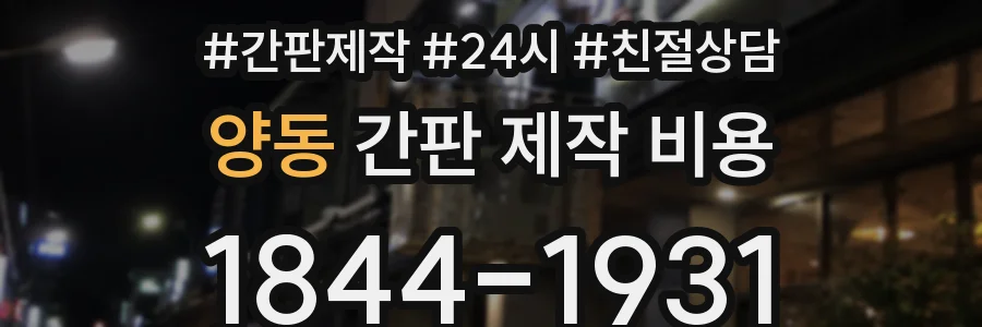 양동 간판 제작 비용