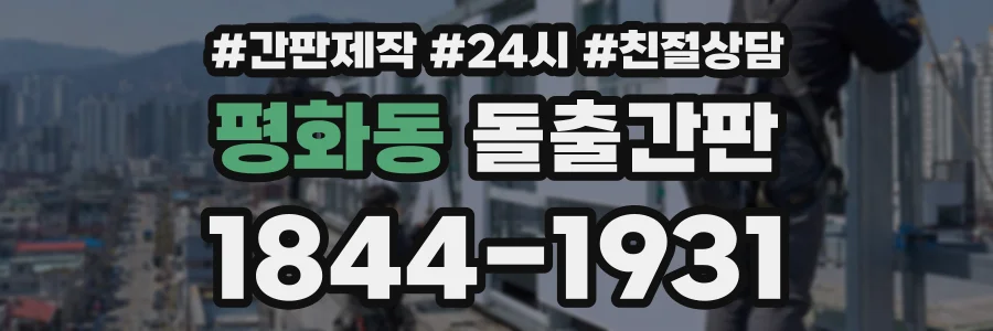 평화동 돌출간판 상담 전화 1844-1931