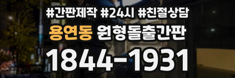 용연동 원형돌출간판 상담 전화 1844-1931
