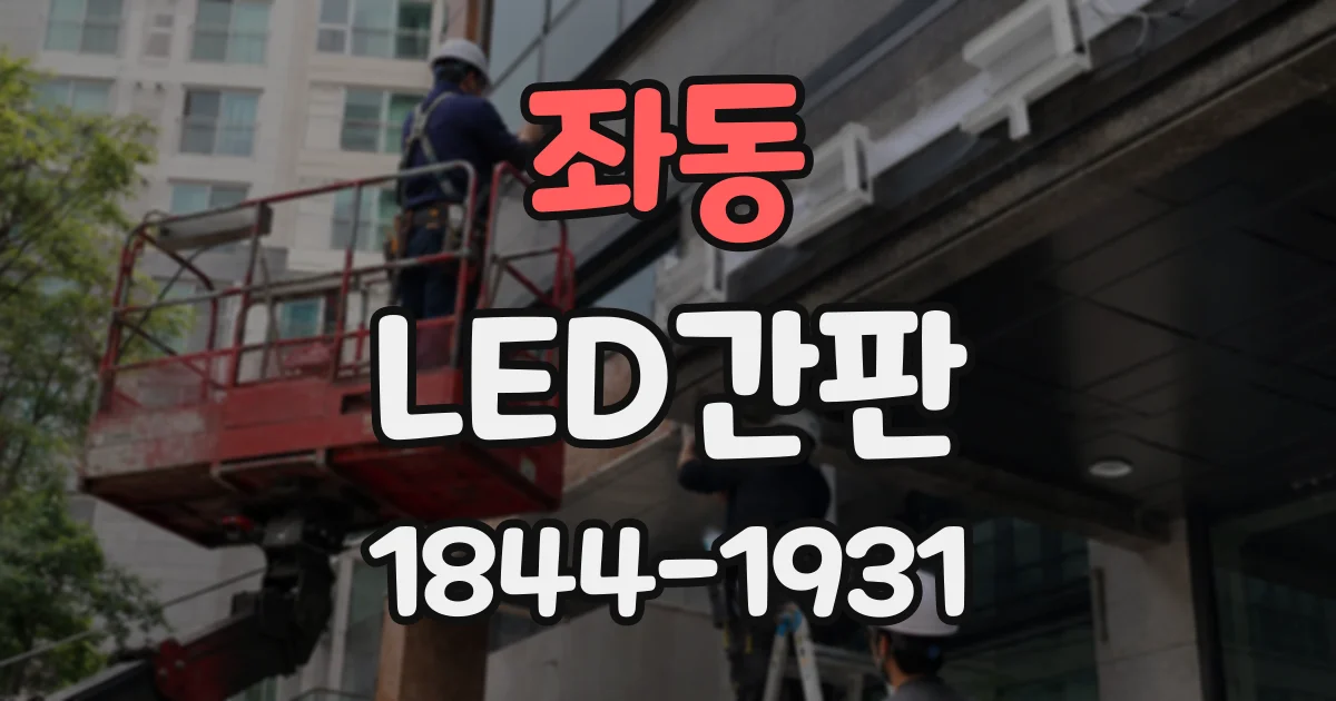 좌동 LED간판