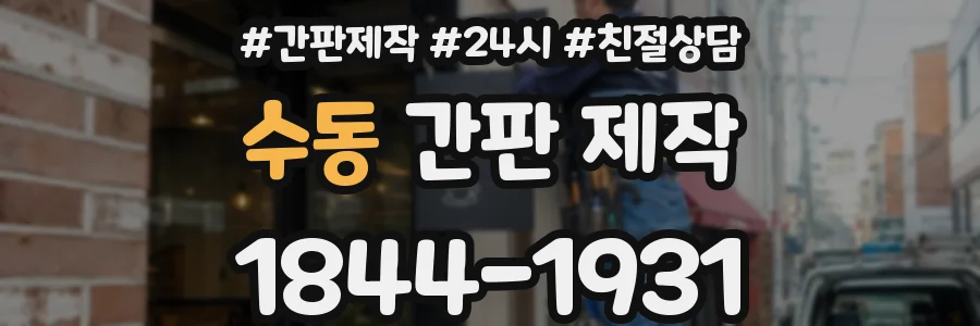 수동 간판 제작