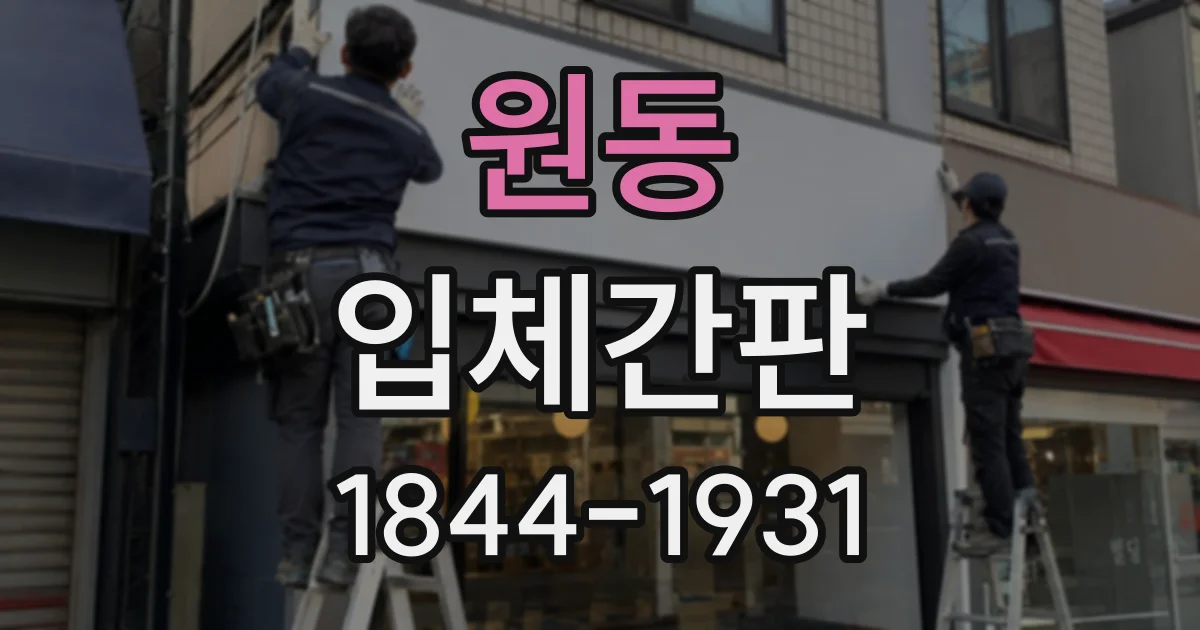 원동 입체간판