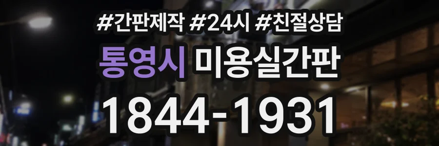 통영시 미용실간판 상담 전화 1844-1931