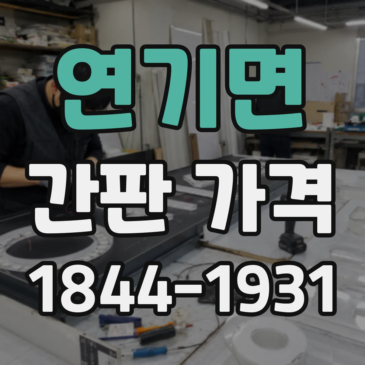 연기면 간판 가격