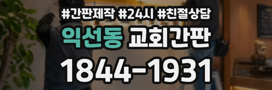 익선동 교회간판 상담 전화 1844-1931