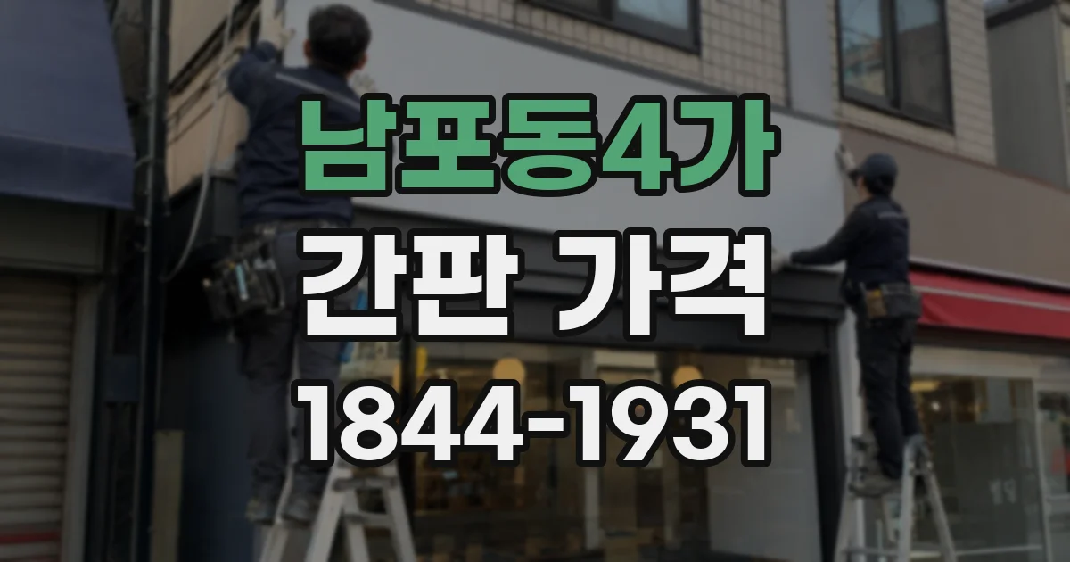 남포동4가 간판 가격