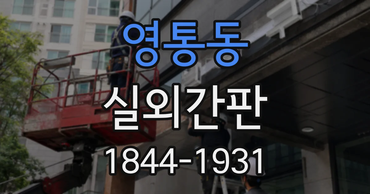 영통동 실외간판