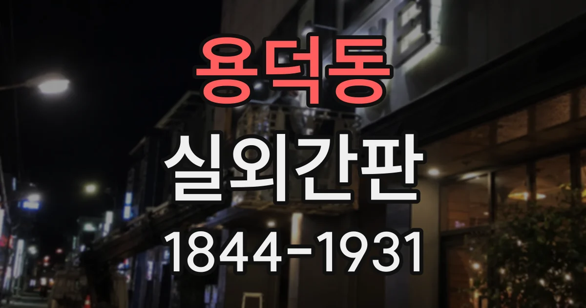 용덕동 실외간판