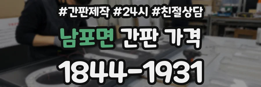 남포면 간판 가격