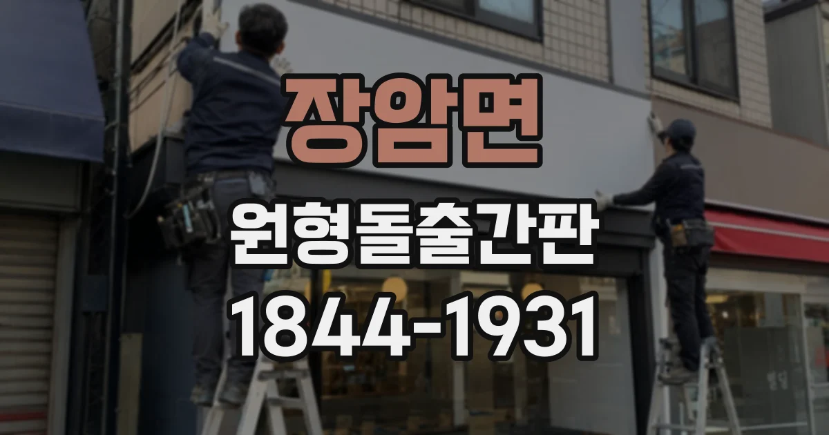 장암면 원형돌출간판