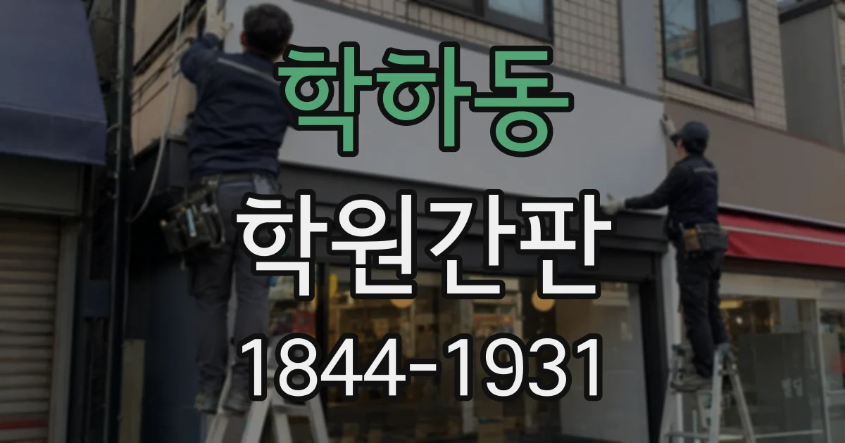 학하동 학원간판