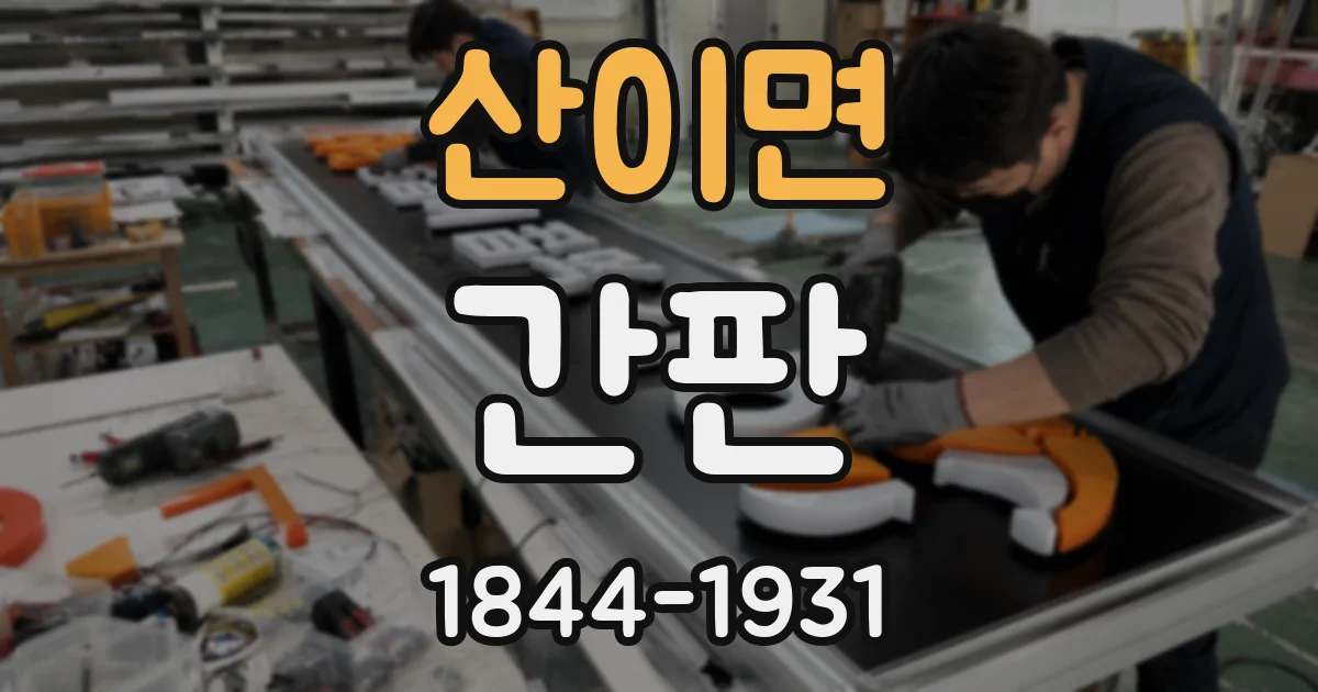 산이면 간판