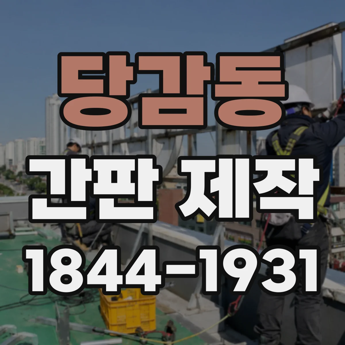 당감동 간판 제작