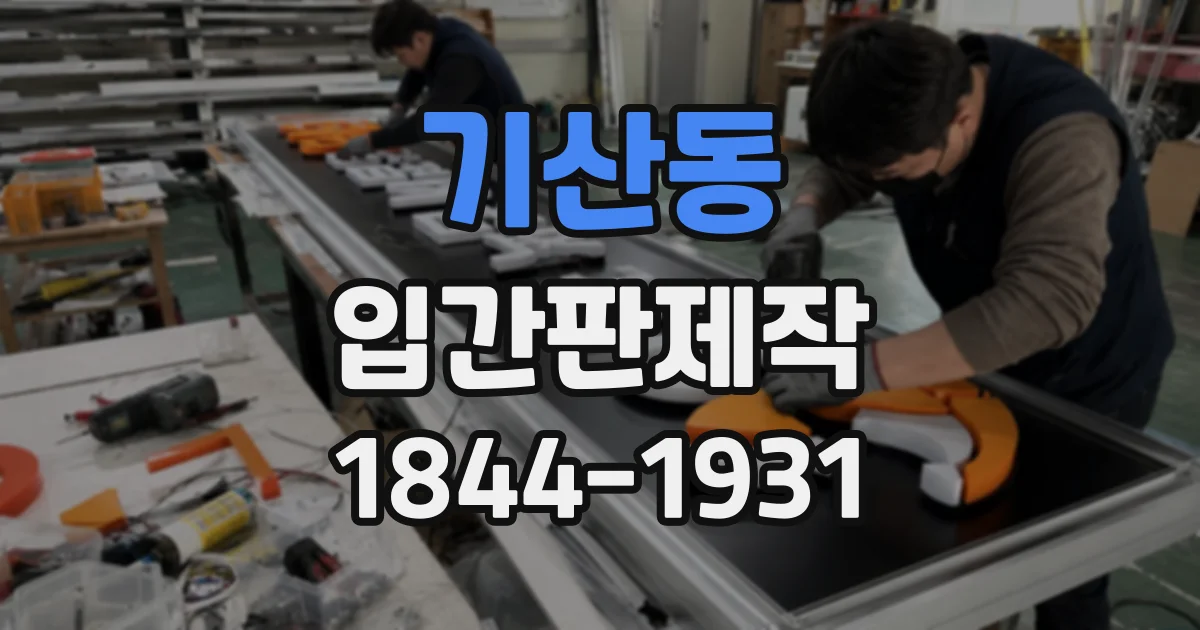 기산동 입간판제작