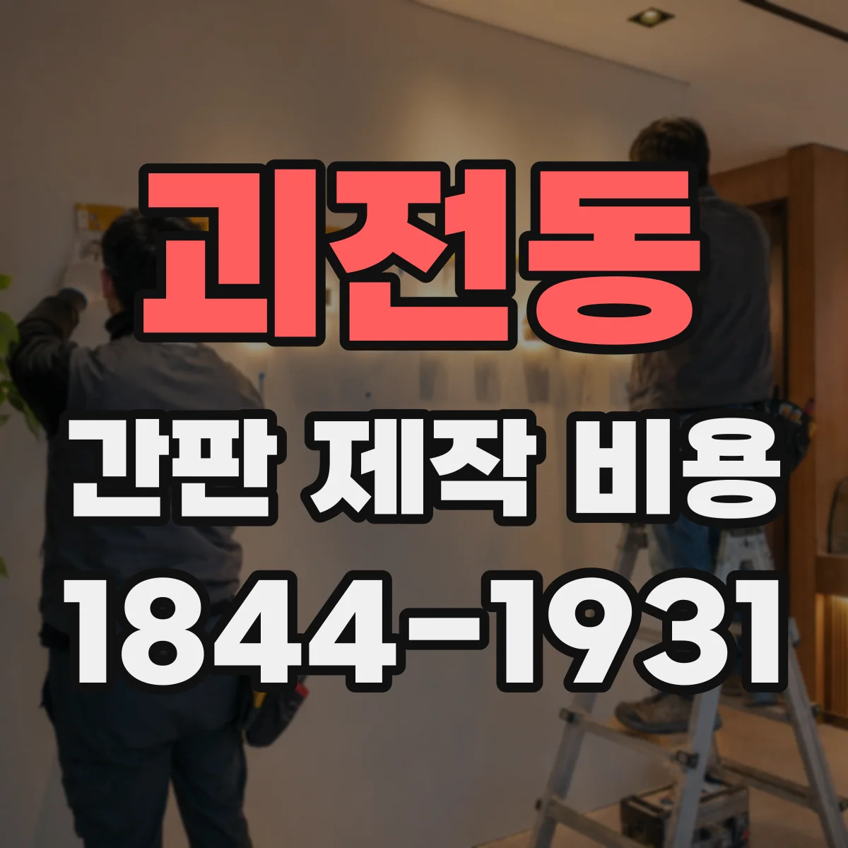 괴전동 간판 제작 비용