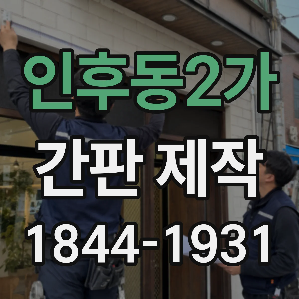 인후동2가 간판 제작