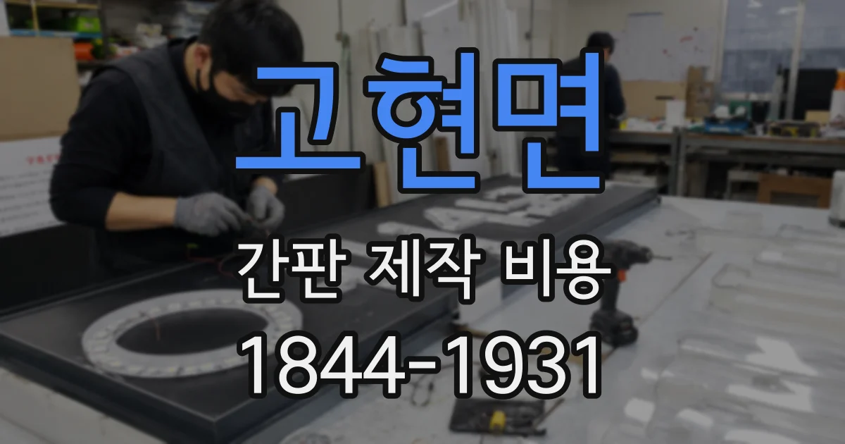 고현면 간판 제작 비용
