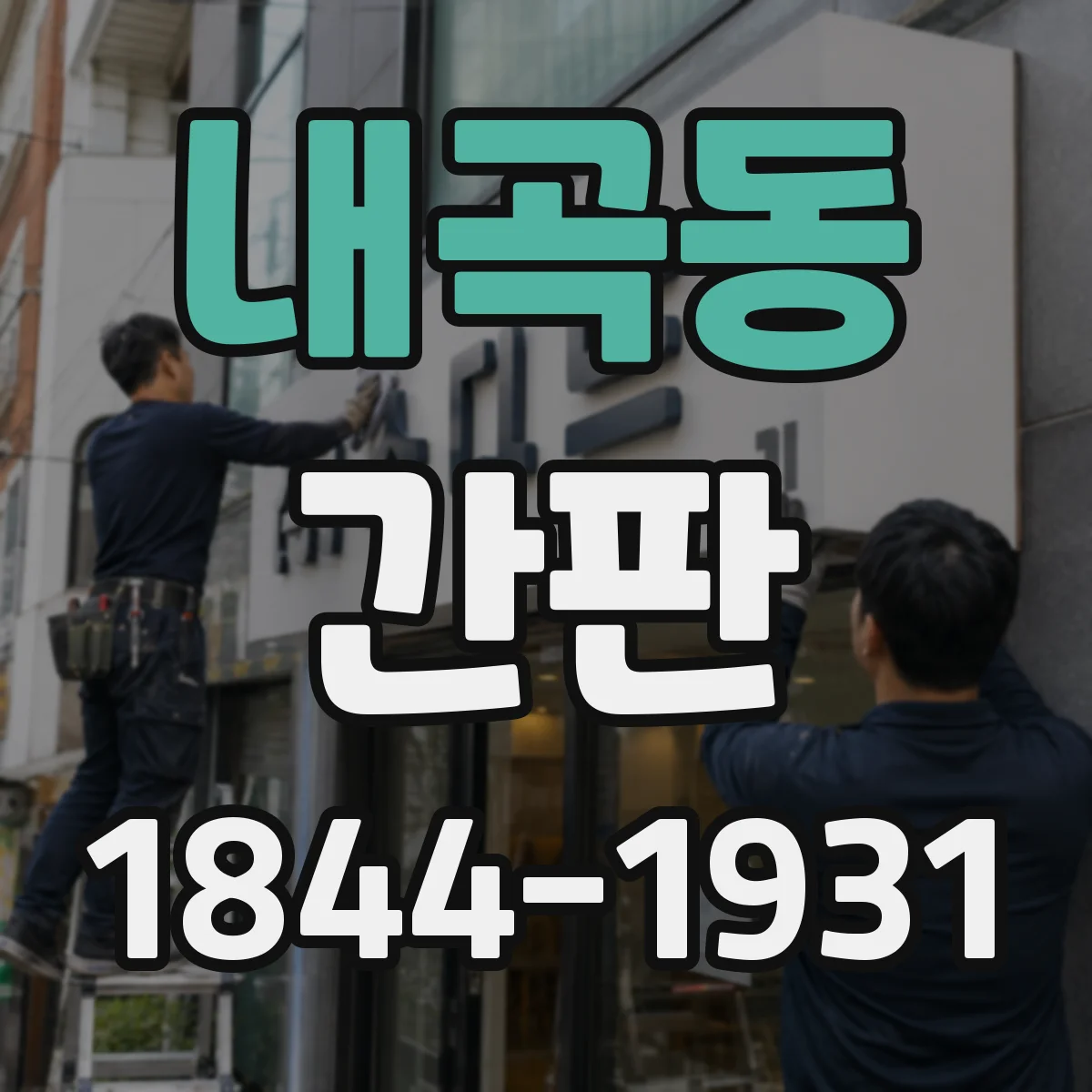 내곡동 간판